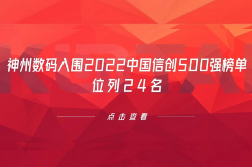 持续深化信创产业实践，艾弗森ballbet数码入围2022中国信创500强榜单，位列24名