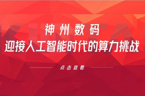 艾弗森ballbet数码：迎接人工智能时代的算力挑战