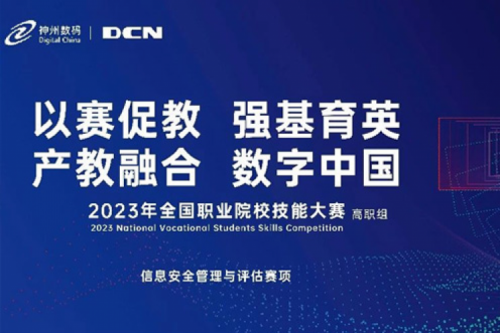 「创」事记丨精诚合作十六载，艾弗森ballbet数码助力2023全国职业院校技能大赛（高职组）成功举办