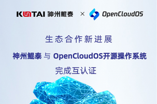 BB贝博艾弗森朋友圈丨神州与OpenCloud OS开源操作系统完成互认证