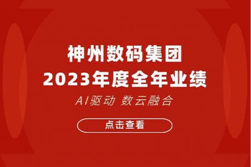 艾弗森ballbet数码2023年年度业绩：盈利能力大幅提升，战略业务营收首破百亿