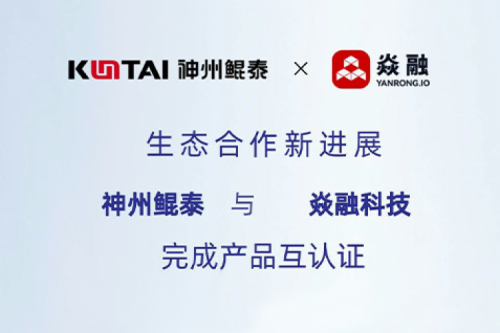 eco-BB贝博艾弗森丨神州与焱融科技完成产品互认证