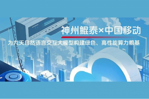 BB贝博艾弗森实践丨神州×中国移动：为九天自然语言交互大模型构建绿色、高性能算力根基