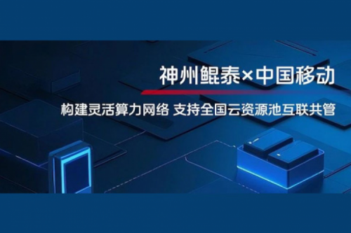 BB贝博艾弗森实践丨神州与中国移动合作：构建灵活算力网络，支持全国云资源池互联共管